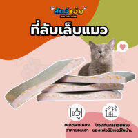 ที่ลับเล็บแมว [แถมฟรี! กัญชาแมว] ราคาถูก ขนาด 44x21cm ที่ฝนเล็บแมว กระดาษฝนเล็บแมว ของเล่นแมว