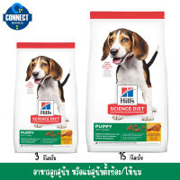 Hills Science Diet Puppy อาหารลูกสุนัข หรือแม่สุนัขตั้งท้อง/ให้นม ขนาดถุง 15 กิโลกรัม , 3 กิโลกรัม .