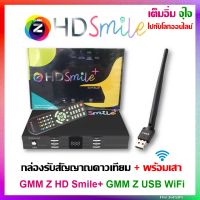 (กล่อง+เสาไวไฟ) กล่องดาวเทียม  GMM Z HD Smile Plus พร้อม GMMZ USB WiFi (รองรับ USB Wifi เพื่อดูยูทูป)