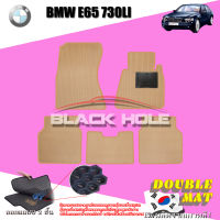 BMW E65 730Li ปี 2002 - ปี 2009  พรมรถยนต์E65 พรมเข้ารูปสองชั้นแบบรูรังผึ้ง Blackhole Double Mat (ชุดห้องโดยสาร)