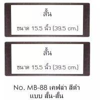 กรอบป้ายทะเบียนรถยนต์ สั้น-สั้น หน้าหลังหนึ่งคู่ ไซด์มาตรฐาน ขนาด 15.5 นิ้ว 39.5 cm.ใส่ได้ทุกรุ่น  พร้อมน็อต สินค้าตรงตามรูปภาพ