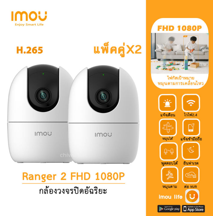 แพ็คคู่-กล้องวงจรปิดไร้สาย-imou-รุ่น-ranger-2-a22ep-คมชัด1080p-พูดคุยสองทาง-หมุนได้รอบทิศ-ดูออนไลน์ผ่านมือถือ-ตรวบจับการเคลื่อนไหว-กล้องดูลูก