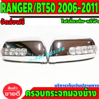 ครอบกระจกมองข้าง สีชุบโครเมี่ยมมีไฟ ไฟหรี่ฟ้า เลี้ยวเหลือง ฟอร์ด แรนเจอร์ Ford Ranger 2006 2007 2008 2009 2010 2011 PTP