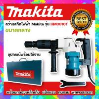 #เครื่องสกัดไฟฟ้า #สว่านสกัดไฟฟ้า Makita รุ่น HM0810T (ขนาดกลาง) พร้อมกล่องเหล็ก แข็งแรงทนทาน