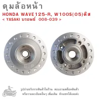 ดุมล้อหน้า  HONDA WAVE125-R , W100S ( 05 ) ดิส  แบรนด์   &amp;lt; YASAKI บรอนซ์  008-039 &amp;gt;  ดุมล้อ  ดุมล้อมอเตอร์ไซค์  ดุมล้อหน้ามอไซค์