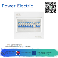 ตู้คอนซูเมอร์ Consumer Unit ครบชุด 6 ช่อง กันดูด มีลูกเซอร์กิตเบรกเกอร์รุ่น CCUL-06+6 (รับประกัน 5 ปี) แบรนด์ CCS