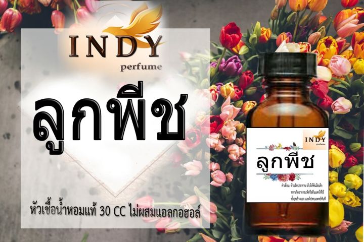 ✨หัวเชื้อน้ำหอมผู้หญิง // INDY Perfume // กลิ่นลูกพีช ขนาด 30CC หัวเชื้อเข้มข้น # ติดทนนาน #น้ำหอม #ฟิน ✨