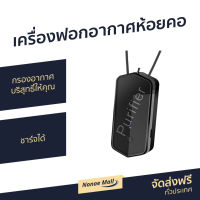 ?ขายดี? เครื่องฟอกอากาศห้อยคอ กรองอากาศบริสุทธิ์ให้คุณ ชาร์จได้ - เครื่องฟอกอากาศพกพา เครื่องฟอกอากาศ เครื่องฟอกพกพา เครื่องฟอกอากาศในรถ เครื่องฟอกอกาศ ฟอกอากาศในห้อง ที่ฟอกอากาศ เครื่องฝอกอากาศ ที่ฝอกอากาศ ฟอกอากาศพกพา air purifier air purify