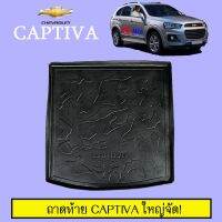 ?โปรไฟไหม้? ถาดท้าย Chevrolet Captiva ใหญ่ ## ประดับยนต์ ยานยนต์ คิ้วฝากระโปรง เบ้ามือจับ ครอบไฟ หุ้มเบาะ หุ้มเกียร์ ม่านบังแดด พรมรถยนต์ แผ่นป้าย