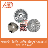 A213114 ชามหน้า+ใบพัด+ปะกับ+เม็ดบูช PCX 150ปี 14-17