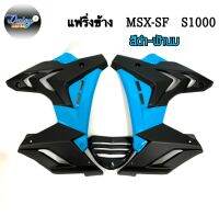 ชุดแฟริ่งทรง S1000รุ่น MSX-SF,MSX-SFABSสีพิเศษ