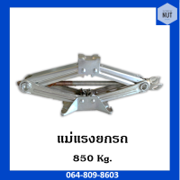 แม่แรงยกรถ 850 kg.