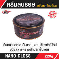 NANO GLOSS X-1PLUS 220g ครีมลบรอย พร้อมเคลือบสีรถ  สูตรพิเศษ มันวาว ใช้ขัดคราบยางมะตอย ยางไม้ คราบไคล คราบน้ำ คราบเหลืองบนรถได้ทุกชนิด ขัดง่าย