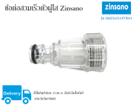 ข้อต่อสวมเร็วตัวผู้ใส Zinsano รุ่น BBZIADAPTR03 ใช้ได้กับรุ่น FA1101 BC614-TSS AMAZON AMAZING