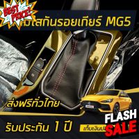 (มีของแถม) ฟิล์มใสกันรอยรอบเกียร์ ALL NEW MG5 [2021] #สติ๊กเกอร์ติดรถ ญี่ปุ่น  #สติ๊กเกอร์ติดรถยนต์ ซิ่ง  #สติ๊กเกอร์ติดรถยนต์ 3m  #สติ๊กเกอร์ติดรถ