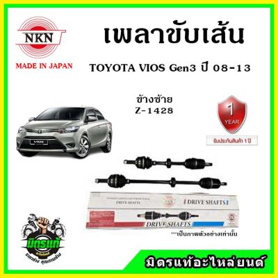 NKN เพลาขับเส้น TOYOTA VIOS Gen3  ปี 14-21 อะไหล่ใหม่ แท้ญี่ปุ่น รับประกัน 1ปี ตรงรุ่น