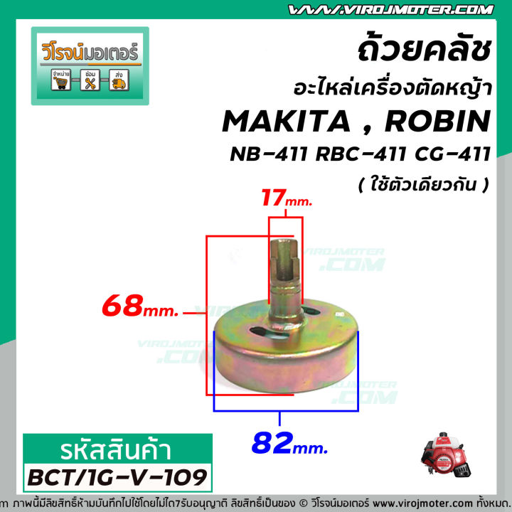 ถ้วยคลัชอะไหล่เครื่องตัดหญ้า-makita-robin-รุ่น-nb-411-rbc-471-cg-411-ใช้ตัวเดียวกัน-แบบหัวผ่า-bct-1g-v-109