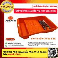 PUMPKIN-PRO ถาดลูกกลิ้ง PRO-PT10 30243 สีส้ม ของแท้ 100%