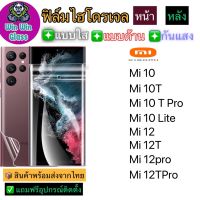 ฟิล์มไฮโดรเจล แบบใส ด้าน กันแสง กันเสือกXiaomiรุ่นMI10,Mi10T,Mi10TPro,Mi10Lite,Mi12,Mi12T,Mi12TPro,Mi12Pro