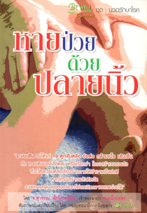 หนังสือ-หายป่วยด้วยปลายนิ้ว-ราคาปก-120-บาท