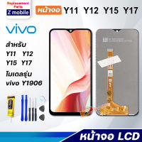 LCD Display จอ + ทัช vivo Y11 Y12 Y15 Y17 อะไหล่มือถือ หน้าจอ พร้อมทัชสกรีน LCD Screen Display วีโว่ Y11 Y12 Y15 Y17 แถมไขควง สามารถเลือกซื้อพร้อมกาว