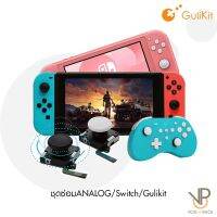 [Gulikit] ชุดเปลี่ยน ซ่อม Analog Nintendo Switch / LITE / NS19 ครบชุด แบรนด์ แท้ มีวิธีเปลี่ยน สามารถเปลี่ยนเองได้