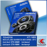 AISIN เซ็ตชุดคลัทช์พร้อมจบTOYOTA REVO 2.4L 2GD , GUN135R 15-20 5SPEED (11) [KT-403]