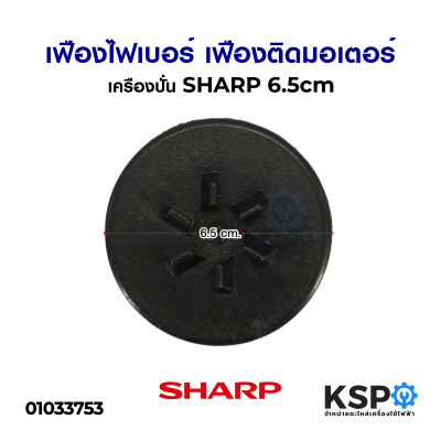 เฟืองไฟเบอร์ เฟืองติดมอเตอร์ เครืองปั่น SHARP ชาร์ป ขนาด 6.5cm เกลียวละเอียด อะไหล่เครื่องปั่น