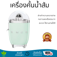 โปรโมชันพิเศษ เครื่องคั้นน้ำผลไม้ เครื่องคั้นน้ำส้ม SMEG CJF01PGEU  สะดวก ใช้งานง่ายได้ดี ล้างทำความสะอาดง่าย Juicer จัดส่งทั่วประเทศ