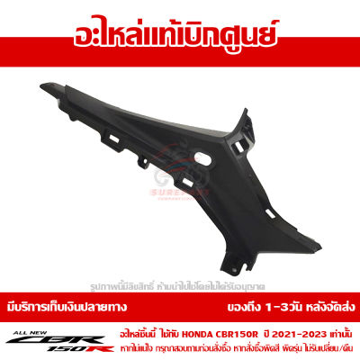 แฟริ่ง กลาง ข้างขวา CBR150R ปี 2021 ทุกสี ชุดสี ของแท้ เบิกศูนย์ รหัส 64221-K45-GN0 ส่งฟรี เก็บเงินปลายทาง