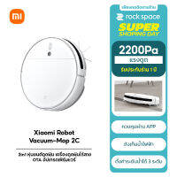 Xiaomi Mi Robot Vacuum Mop 2C Cleaner Sweeper 2 in 1 หุ่นยนต์ดูดฝุ่น เครื่องดูดฝุ่นไร้สาย 2200Pa OTA Global Version เชื่อมต่อ app ได้