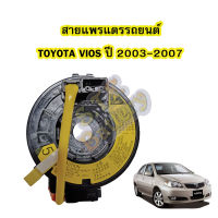 สายแพรแตร/ลานคอพวงมาลัย สไปร่อน สำหรับรถยนต์โตโยต้า วีออส (TOYOTA VIOS) ปี2003-2007 โฉมแรก