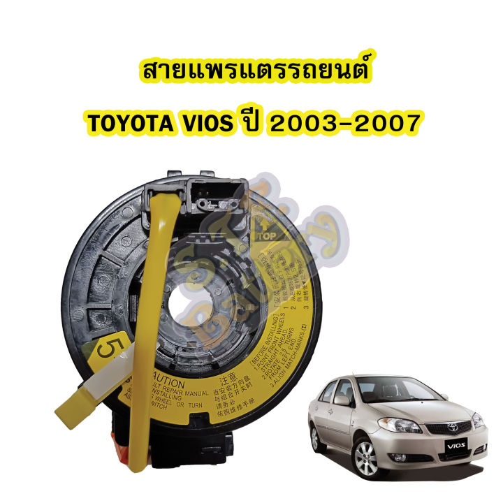 สายแพรแตร-ลานคอพวงมาลัย-สไปร่อน-สำหรับรถยนต์โตโยต้า-วีออส-toyota-vios-ปี2003-2007-โฉมแรก