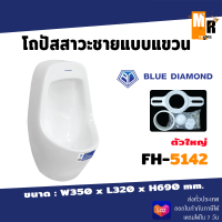 Blue diamond โถปัสสาวะชาย แขวนผนัง ขนาดใหญ่ FH-5142?????