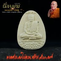 หลวงตาขึม วัดผักขะ พระผง นั่งเมฆ ปี 2564 มวลสารมงคล ผงใบลาน