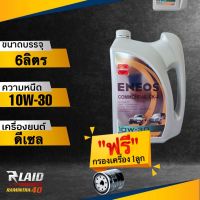 ถูกที่สุด!! ENEOS เอเนออส คอมมอนเรล CK-4 10W-30 (ตัวเลือก 1L/6L/7L/8L/9L) แถมฟรี!! กรองเครื่อง  SPEED MATE 1ลูก แถมฟรี!! เสื้อ 1ตัว** (ทักแชทแจ้งรุ่นรถ)