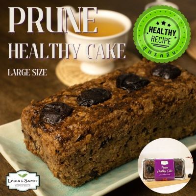 เค้กคลีน พรุน(Prune Healthy Cake) ขนาดใหญ่ 560 g. เค้กผลไม้ เค้กพรุน เค้กสุขภาพจาก Lydia&amp;Samit