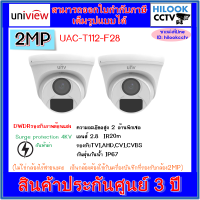 Uniview กล้องวงจรปิด 2MP รุ่น UAC-T112-F28 (2.8mm) = 2 ตัว