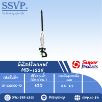 มินิสปริงเกลอร์หัวฉีด Inverted  สูง 40 ซม. รุ่น MD-12215 SET รหัส 351-2225100-10 (แพ็ค 10 ตัว)