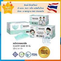 ?ล็อตใหม่?หน้ากากอนามัยเด็ก และผู้ใหญ่ G Mask By KSG ผลิตในไทย มีอย.ปลอดภัย - 1 กล่อง