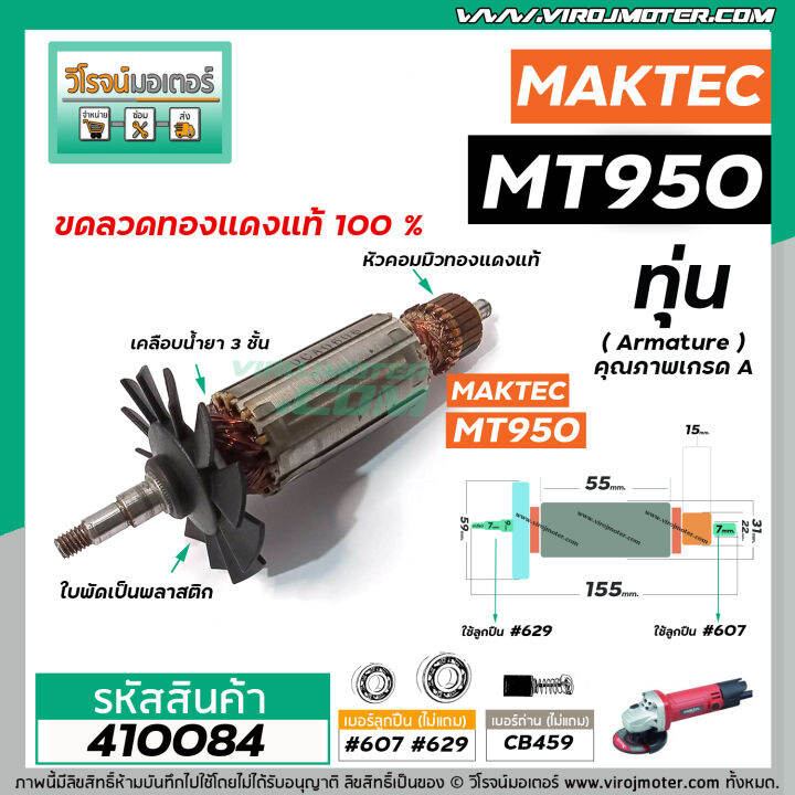 ทุ่นหินเจียร-makita-มากิต้า-รุ่น-mt950-ทุ่นแบบเต็มแรง-ทนทาน-ทองแดงแท้-100-410084