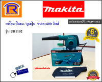 MAKITA (มากิต้า) เครื่องเป่าลม 600 วัตต์ รุ่น UB1102 (มีถุงเก็บฝุ่น) เป่าลม ดูดฝุ่น เครื่องมือช่าง อุปกรณ์ช่าง เครื่องมือไฟฟ้า (Blower)(30011021)