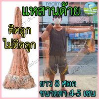 แหสานด้าย รัง 4 รัง 6 ขนาด 4-5 เซน ยาว 8 ศอก ติดลูกแห ไม่ติดลูกแห แหสานด้วยมือทั้งผืน ย้อมสีน้ำตาล แหสาน แห แหจับปลา