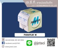 Bemis® Parafilm M, พาราฟิล์ม เอ็ม, 4 นิ้ว ยาว 125 ฟุต