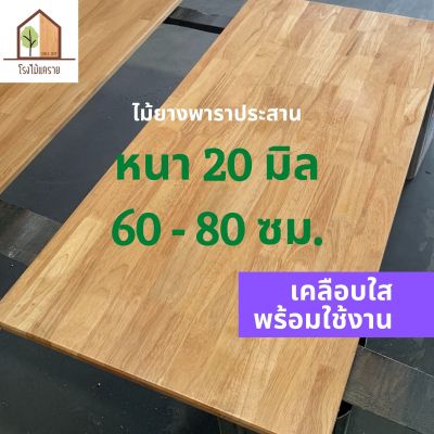 [เคลือบแลกเกอร์] ไม้ยางพาราประสาน หนา 20 มิล เกรดสวย ยาว 80 ซม. ไม้ท็อปสำเร็จรูปไม้หน้าโต๊ะ ท๊อปโต๊ะ ชั้นวางของ TOPโต๊ะ