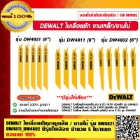 DEWALT ใบเลื่อยชักงานเหล็ก/งานไม้  รุ่น DW4821 DW4811 DW4802 (5ใบ/แพ็ค) มีรุ่นให้เลือก ของแท้ 100% ร้านเป็นตัวแทนจำหน่ายโดยตรง