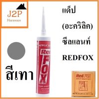 แด๊ป อะคริลิค ซีลแลนท์ อุดรอยแตกร้าวรั่ว ซึม B211 REDFOX (สีเทา)