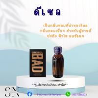 หัวเชื้อน้ำหอมแท้ไม่ผสมแอลกอฮอ กลิ่นบลูยีน ขนาด30มิล  ขวดละ99บาท ขนาด30มิล