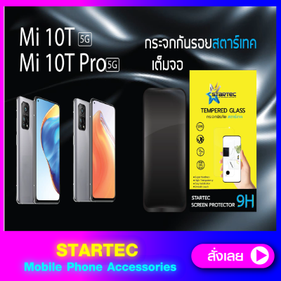 ฟิล์มกระจก Xiaomi Mi 10t 10tpro แบบเต็มจอ STARTEC