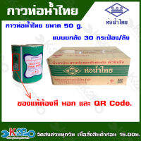 ท่อน้ำไทย กาวท่อน้ำไทย แบบยกลัง ขนาด 50g. 30กระป๋อง/ลัง กาวทาท่อ  น้ำยาทาท่อ กาวประสานท่อ น้ำยาประสานท่อ ของแท้100% เป็นตัวแทนจำหน่าย